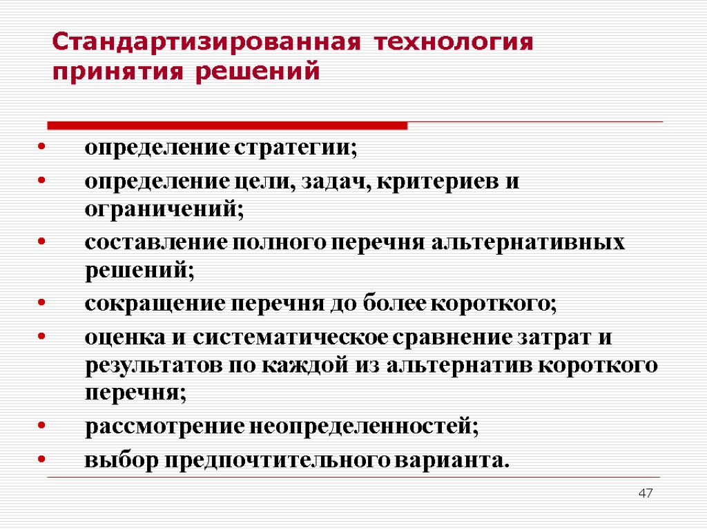 47 Стандартизированная технология принятия решений определение стратегии; определение цели, задач, критериев и ограничений; составление